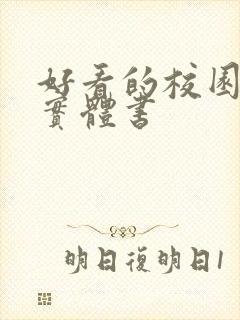 好看的校园言情实体书