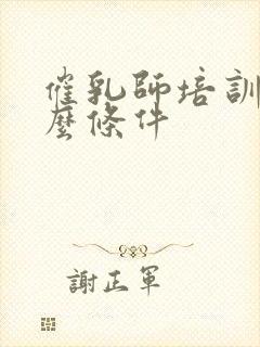 催乳师培训要什么条件