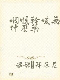 咽喉干咳无痰吃什么药