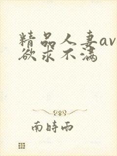 精品人妻av区欲求不满