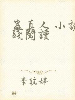 蛊真人 小说在线阅读封面