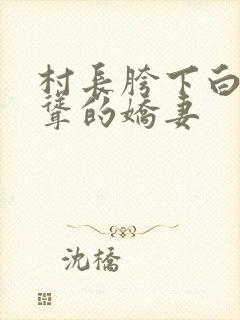 村长胯下白嫩高耸的娇妻封面