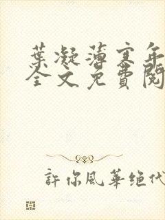 叶凝薄寒年小说全文免费阅读