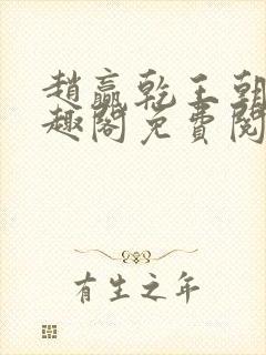 赵赢乾王朝令笔趣阁免费阅读