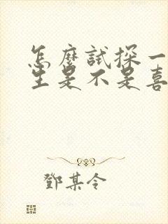 怎么试探一个女生是不是喜欢自己