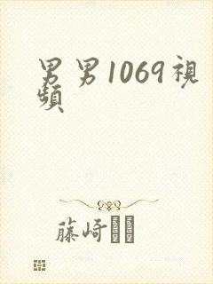 男男1069视频