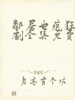 邻居也疯狂电视剧全集免费播放国语版完整封面
