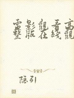 电影观看高清完整版在线观看