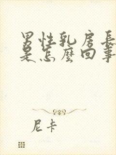 男性乳房长肿块是怎么回事封面