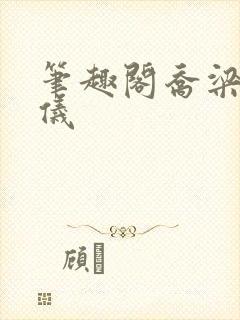 笔趣阁乔梁叶心仪