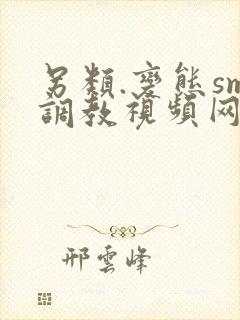 另类.变态sm调教视频网站