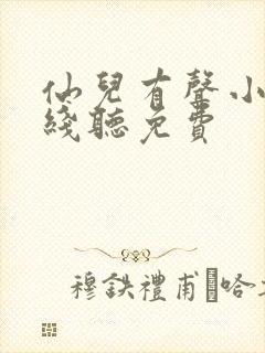 仙儿有声小说在线听免费封面