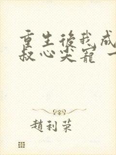 重生后我成了皇叔心尖宠 一只河狸