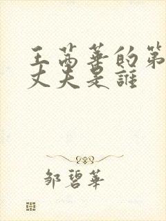 王茜华的第一任丈夫是谁封面