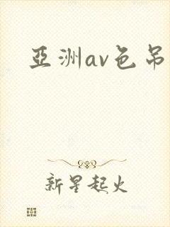 亚洲av色吊丝
