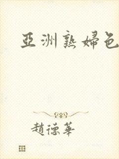 亚洲熟妇色新二封面