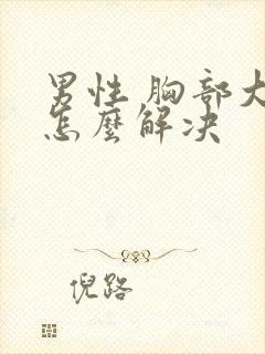 男性 胸部大 怎么解决封面