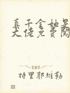 真千金她是全能大佬免费阅读