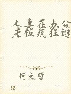 人妻在办公室被老板疯狂进入