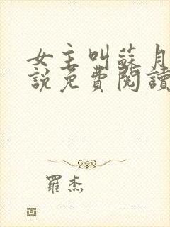 女主叫苏月的小说免费阅读