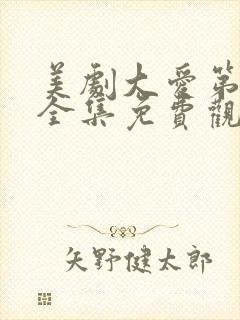 美剧大爱第一季全集免费观看