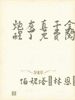 炮灰真千金她觉醒了免费阅读