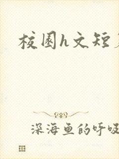 校园h文短篇