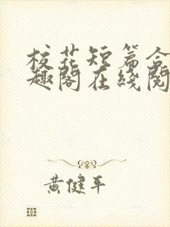 校花短篇合集笔趣阁在线阅读