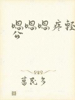 嗯嗯嗯疼轻点老公