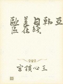 欧美日韩亚洲二区在线