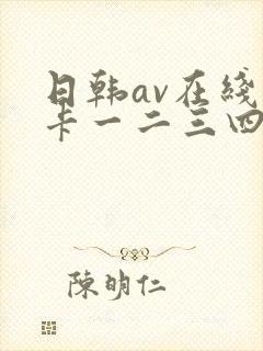 日韩av在线不卡一二三四四季
