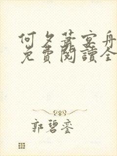 何夕萧宴舟小说免费阅读全文无弹窗