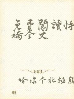 免费阅读恃宠而娇全文