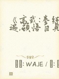 《高武:拳练百遍,顿悟自见》