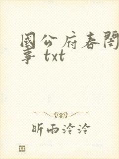 国公府春闺小韵事 txt