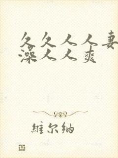 久久人人妻人人澡人人爽封面