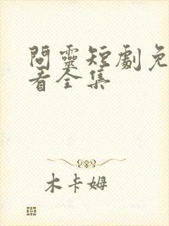 问灵短剧免费观看全集