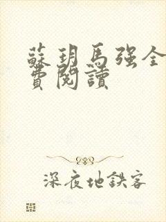 苏玥马强全文免费阅读