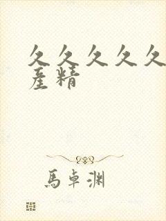 久久久久久久国产精