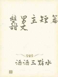 双男主短篇小说甜文封面