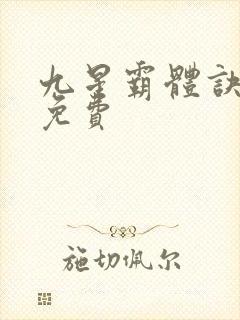 九星霸体诀龙尘免费封面