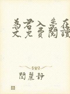 为君入梦在线全文免费阅读笔趣阁