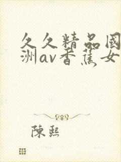 久久精品国产亚洲av香蕉女技师