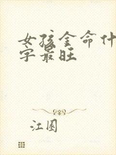 女孩金命什么名字最旺