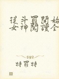 从斗罗开始俘获女神阅读全文作者
