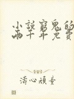 小说穷鬼的上下两千年免费全文阅读