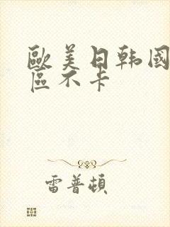 欧美日韩国产一区不卡