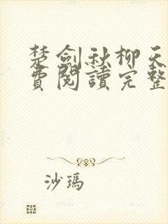 楚剑秋柳天瑶免费阅读完整版书名