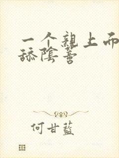 一个亲上面一个舔阴蒂