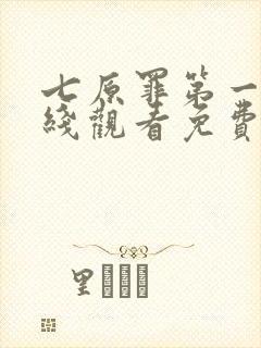 七原罪第一季在线观看免费高清完整封面